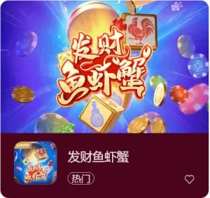 《发财鱼虾蟹》——大发娱乐平台带来的轻松娱乐新选择