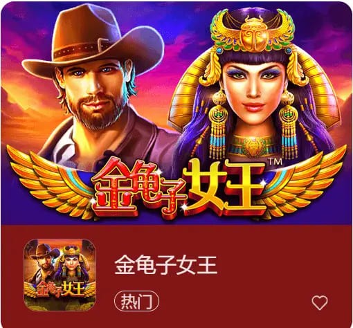 大发娱乐震撼上线《金龟子女王》