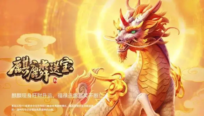 麒麟送宝:大发娱乐全新上线的瑞兽宝运世界深度解析