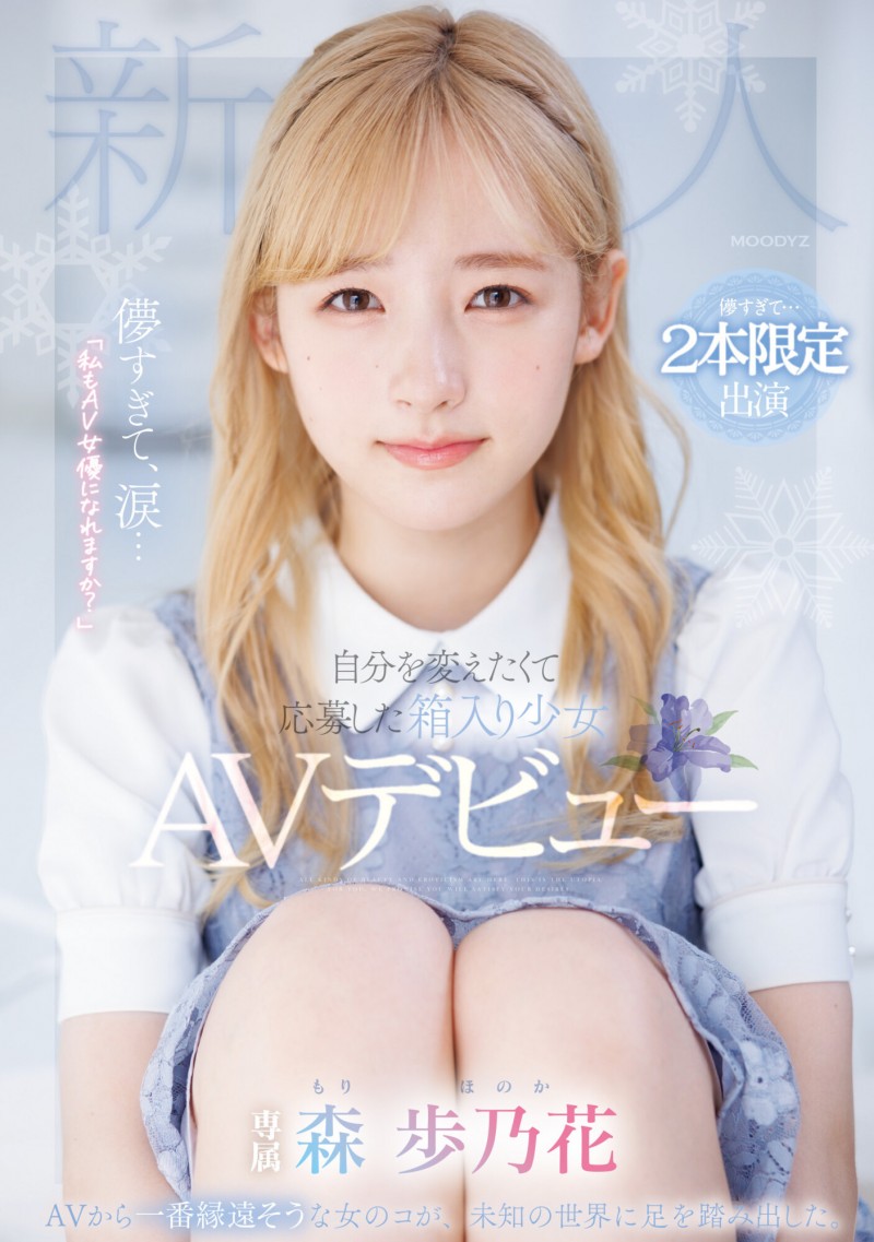 【GG扑克】森歩乃花(森步乃花)出道作品MIDV-633发布!清纯的她有头金发!性经验一人只发两片!期间限定超狂出道!【EV扑克下载】