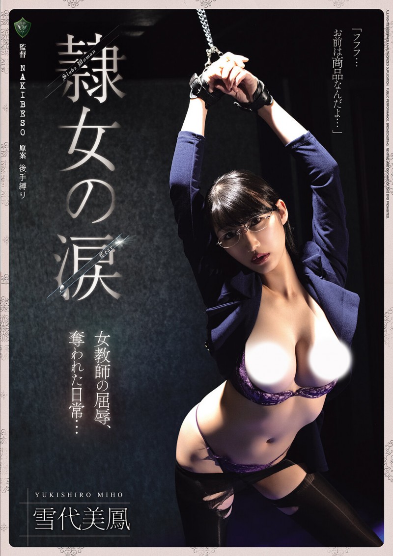 【GG扑克】雪代美鳳(雪代美凤)作品RBK-126发布！黑丝女教师遭人蛇集团绑架监禁，正式贩售前小弟们先轮流试车凌辱【EV扑克下载】