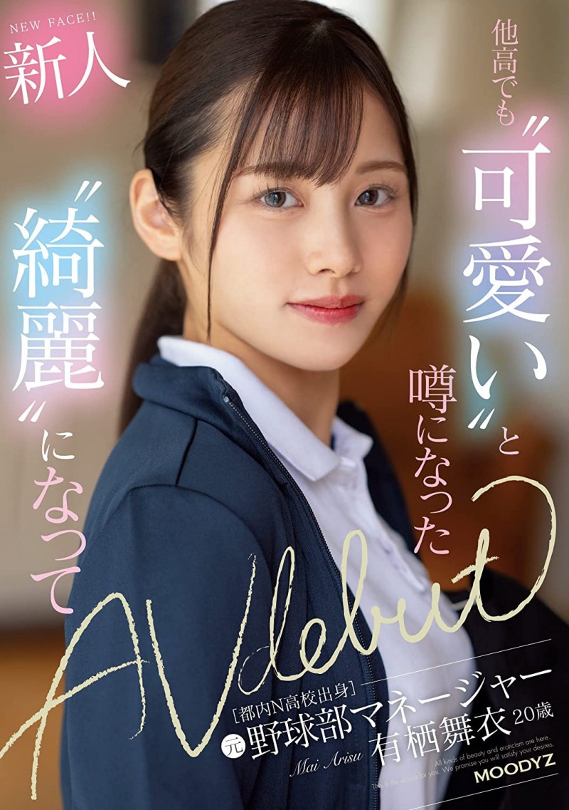 【GG扑克】有栖舞衣出道作品MIFD-233发布！因为她太漂亮了又有名、所以片商没有宣传影片！【EV扑克下载】