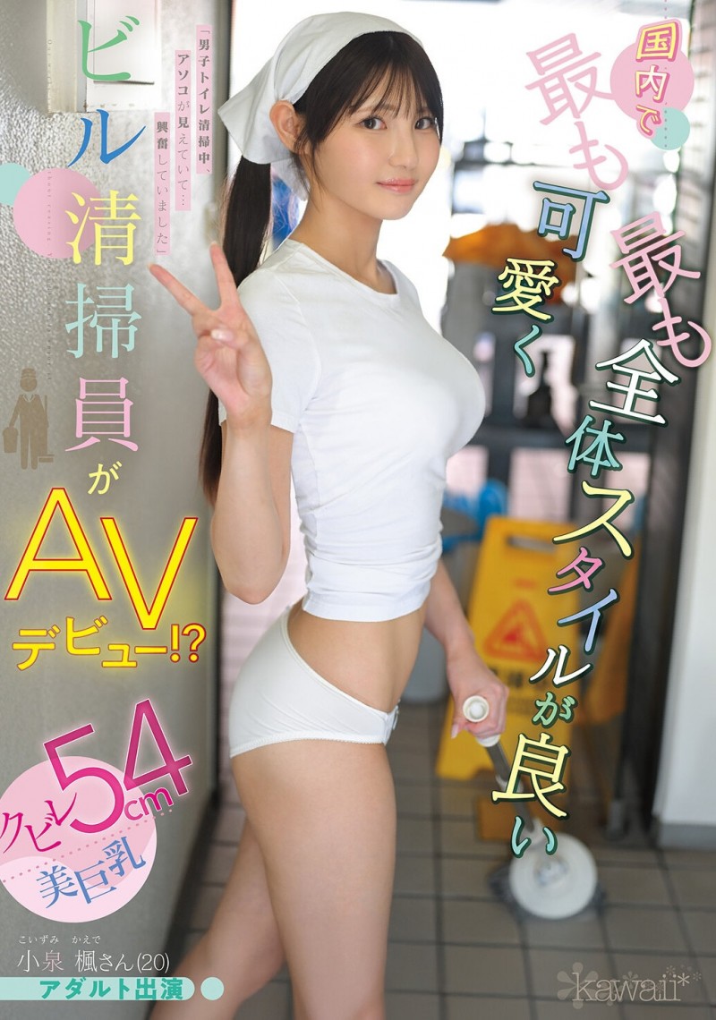 【GG扑克】小泉楓(小泉枫)出道作品CAWD-942发布！20岁、F罩杯、超细小蛮腰！她是日本15万清洁人员中最可爱的妹子！【EV扑克下载】