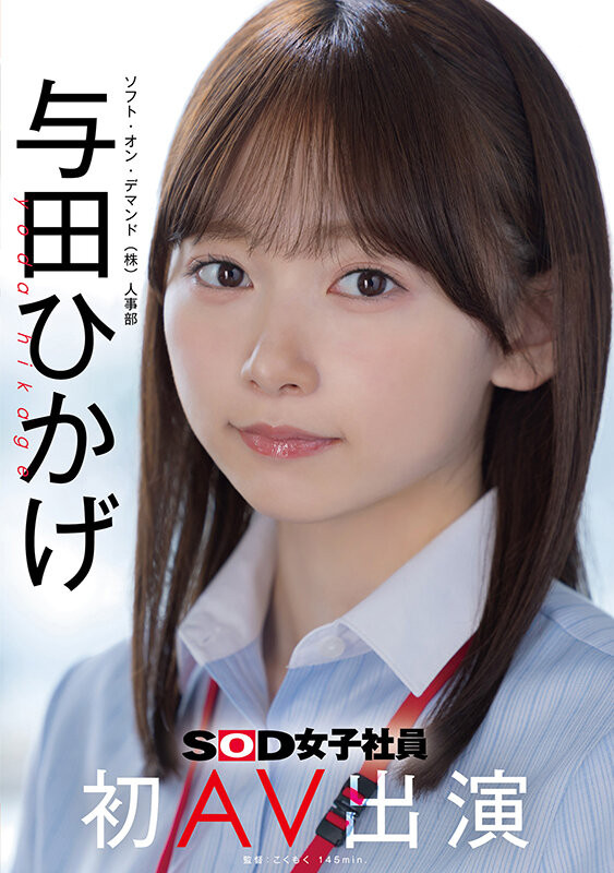 【GG扑克】SOD人事部女子社员与田ひかげ(与田日景)AV解禁、我的看法是⋯【EV扑克下载】