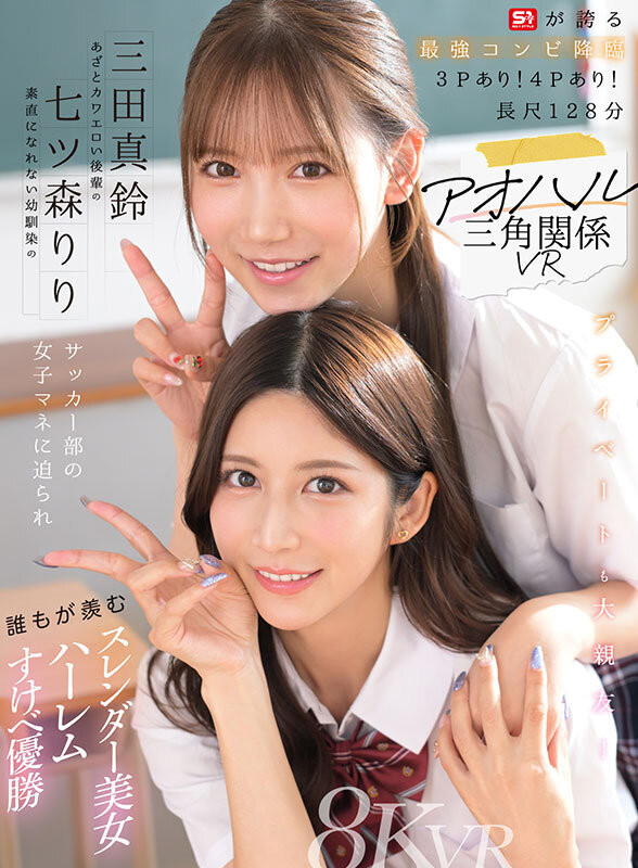 【GG扑克】七ツ森りり(七森莉莉)、三田真鈴(三田真铃)共演作品SIVR-468发布！终于和三田真铃共演！七森莉莉却生气气？【EV扑克下载】