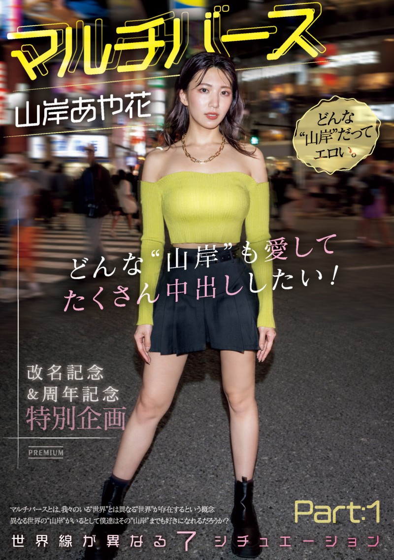 【GG扑克】山岸あや花(山岸绮花)作品PRED-553发布！神圣时间线错乱！多元宇宙的七个不一样的她现身！【EV扑克下载】