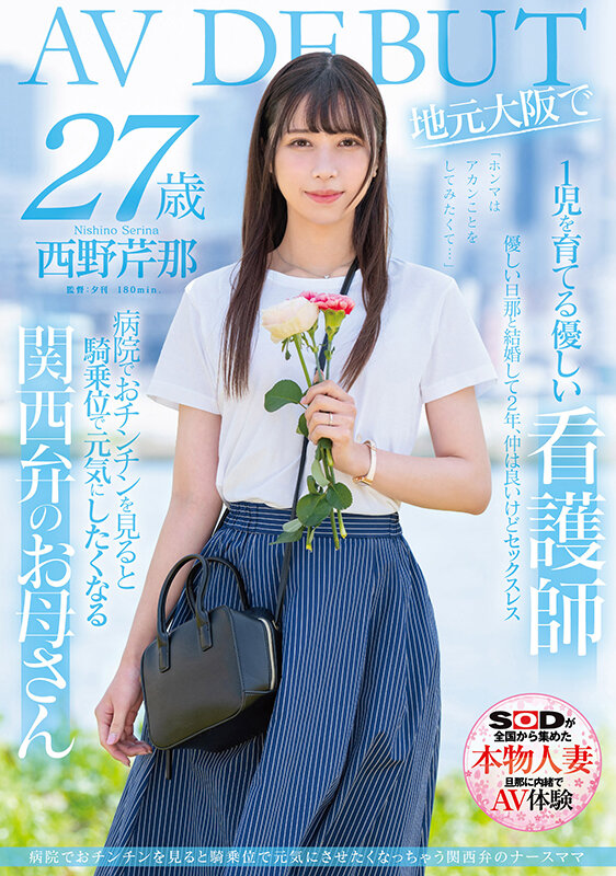 【GG扑克】西野芹那出道作品SDNM-398发布！想要人生多点刺激！在大阪当护士的她偷偷下海拍A片！【EV扑克下载】