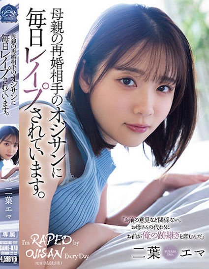 【GG扑克】二葉エマ(二叶惠麻)作品SAME-070发布!妈妈不在家、兽父就出马!F奶惨遭继父剥小穴侵犯…【EV扑克下载】