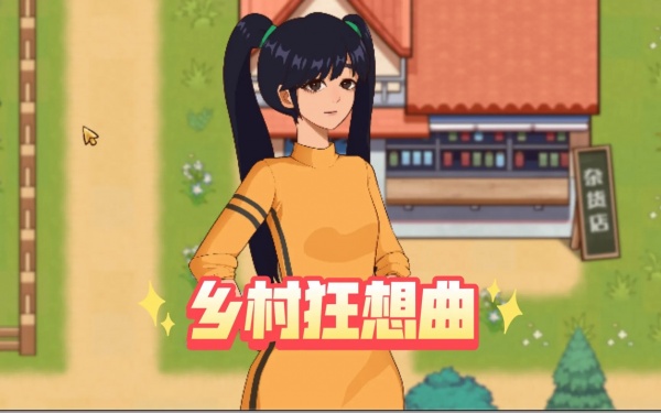 【GG扑克】《乡村狂想曲》医生剧情触发攻略一览【EV扑克】