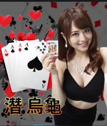 大发娱乐全新上线:《潜乌龟》——智者的纸牌战场