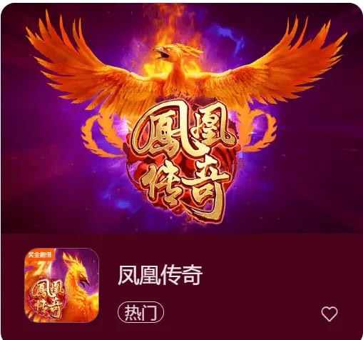 凤凰传奇：在大发娱乐踏上烈焰重生之旅