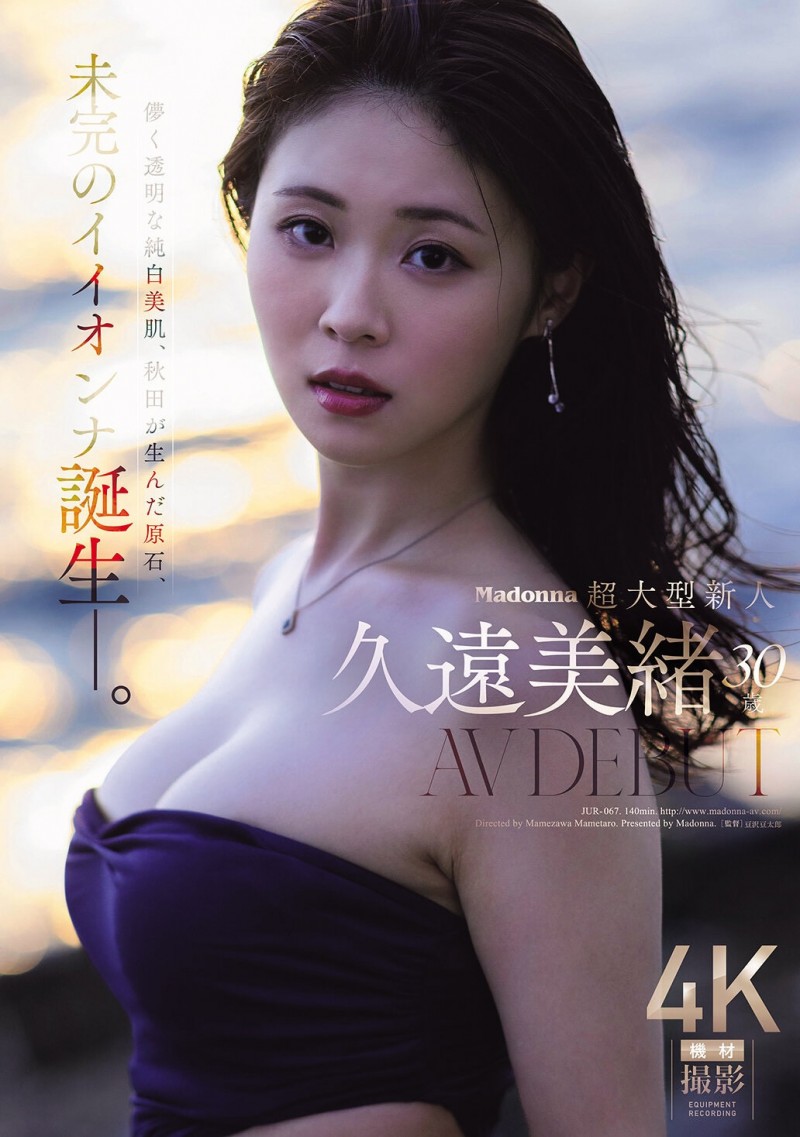 【GG扑克】久遠美緒(久远美绪)出道作品JUR-067发布！Madonna超大型新人！纯白美肌的秋田美人！【EV扑克下载】