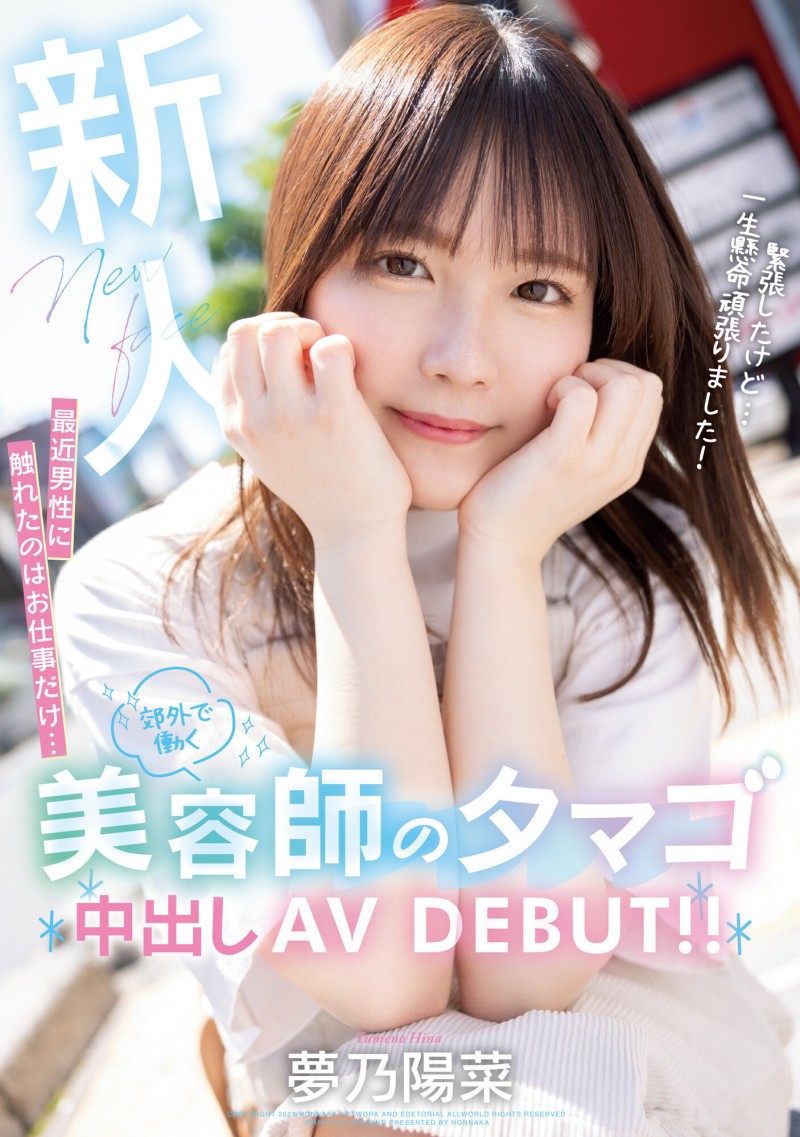 【GG扑克】夢乃陽菜(梦乃阳菜)出道作品HMN-491发布！工作太忙遇不到男人！要成为发型设计师的她直接拍A片给中出！【EV扑克下载】