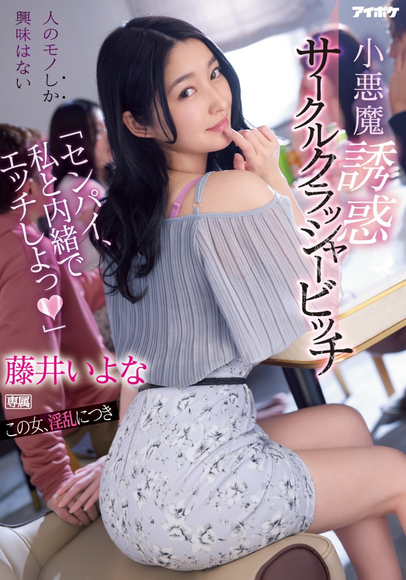 【GG扑克】藤井いよな(藤井一夜)作品IPX-929发布！前辈跟我来一发吧！超婊小恶魔社团男生吃一轮【EV扑克下载】