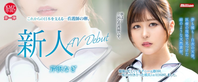 【GG扑克】芹沢なぎ(芹泽渚)出道作品MKMP-539发布！纯洁的白衣天使！又白又胸又没经验！KMP集团的救世主是她？【EV扑克下载】