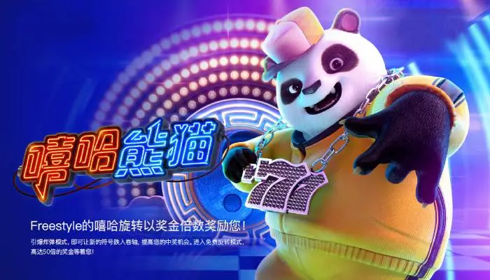 大发娱乐《嘻哈熊猫》引爆潮流娱乐新体验