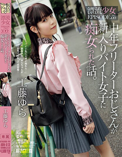 【GG扑克】工藤ゆら(工藤由罗)作品ADN-513发布！有着灿烂笑颜的萌感正妹，「无辜大眼」超级挑逗！【EV扑克下载】