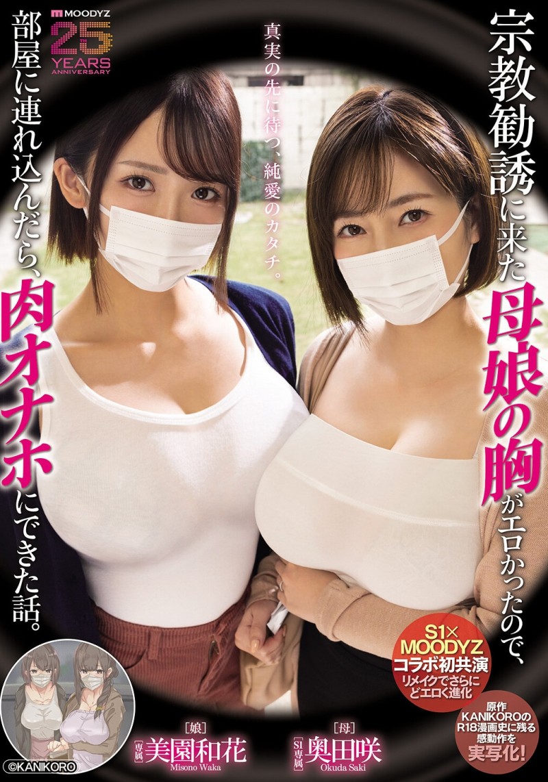 【GG扑克】美園和花(美园和花)、奥田咲共演作品MIMK-274发布！漫改经典重现！她们母子传教传上床！【EV扑克下载】