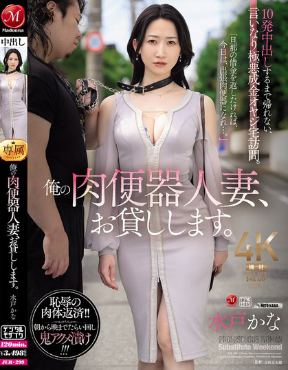 【GG扑克】水戸かな(水户香奈)作品JUR-299发布！丈夫欠下巨额债务！她惨沦为肉便器人妻，中出10次才能回家【EV扑克下载】