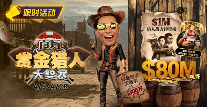 【EV扑克】0万赏金来袭！百万猎人大战正式开启