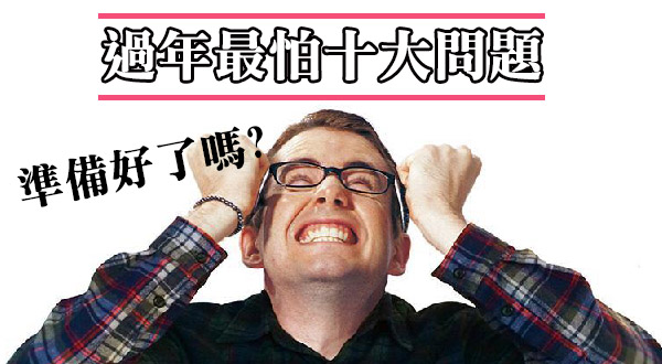 【GG扑克】過年最怕10大問題，你準備好了嗎？