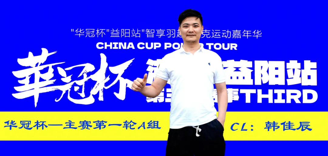 【EV扑克】2026华冠杯 | 主赛A组146人参赛29人晋级，韩佳辰领衔！熊博获开幕赛冠军，周女士勇夺女神赛冠军