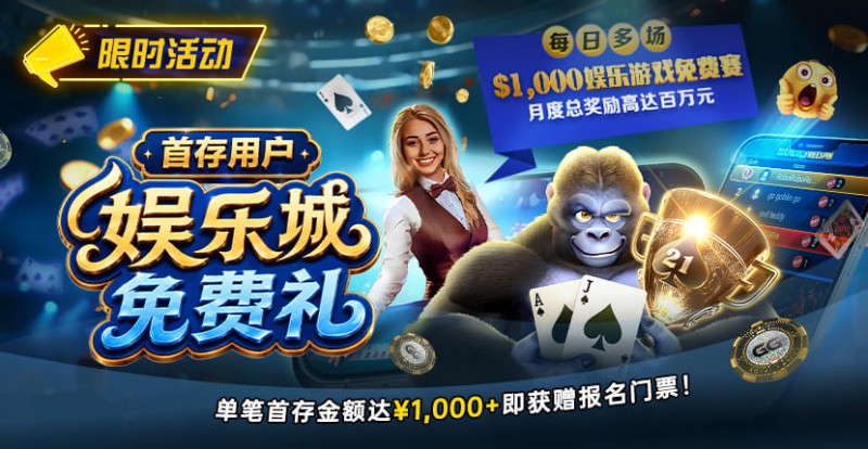 【EV扑克】限时活动:首存用户福利|https://www.ggpkcn.com/wp-content/uploads/2026/08/DepositorsFreeroll-830x430-1.jpg,000专属娱乐城免费赛门票