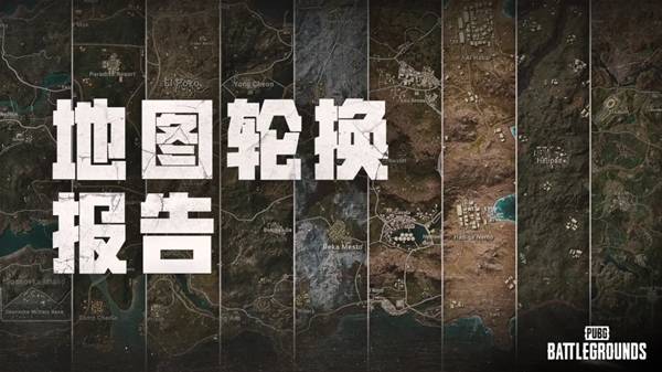 【GG扑克】绝地求生42.3地图轮换说明 绝地求生42.3地图怎么轮换【EV扑克】
