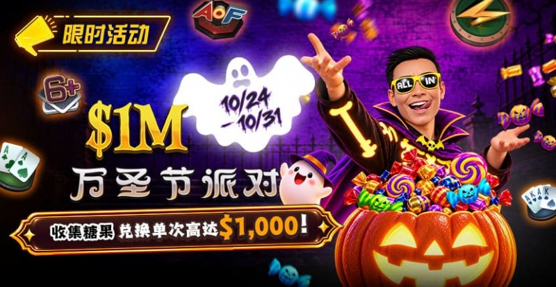 【EV扑克】万圣节限时活动:收集10颗糖果,兑换最高 https://www.ggpkcn.com/wp-content/uploads/2026/10/261024_HalloweenParty_830x430.jpg,000 奖励